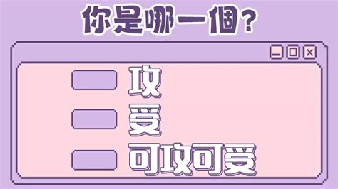 攻受测试名字|攻受體質測試